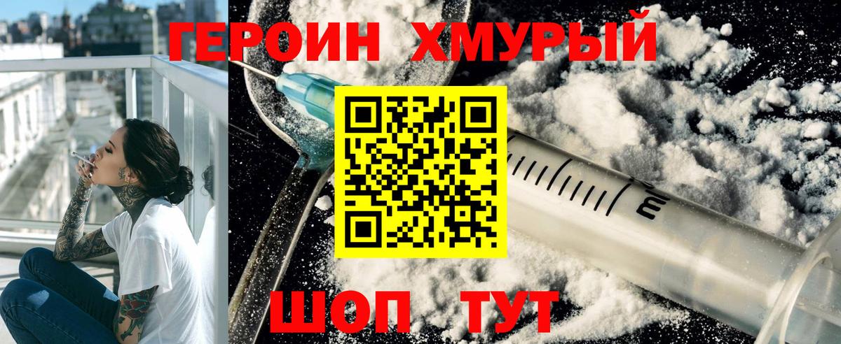 ГЕРОИН хмурый Сыктывкар